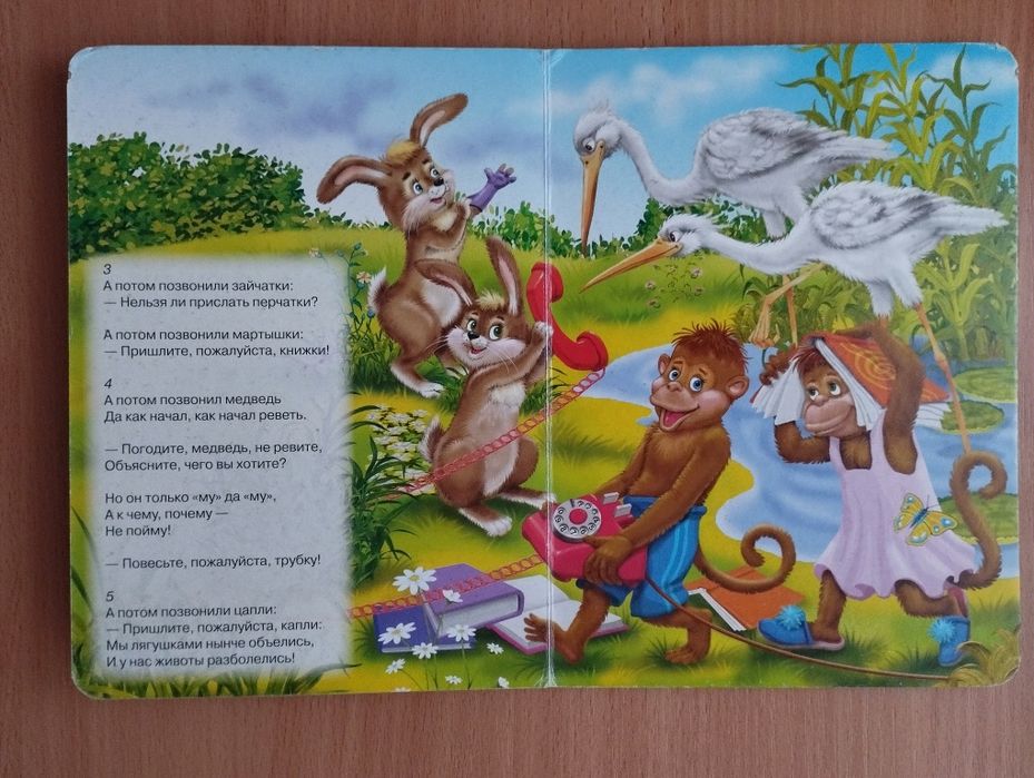 Книжка-картонка для малышей. У меня зазвонил телефон. Корней Чуковский