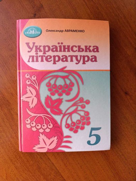 Україїнська література 5 клас Авраменко