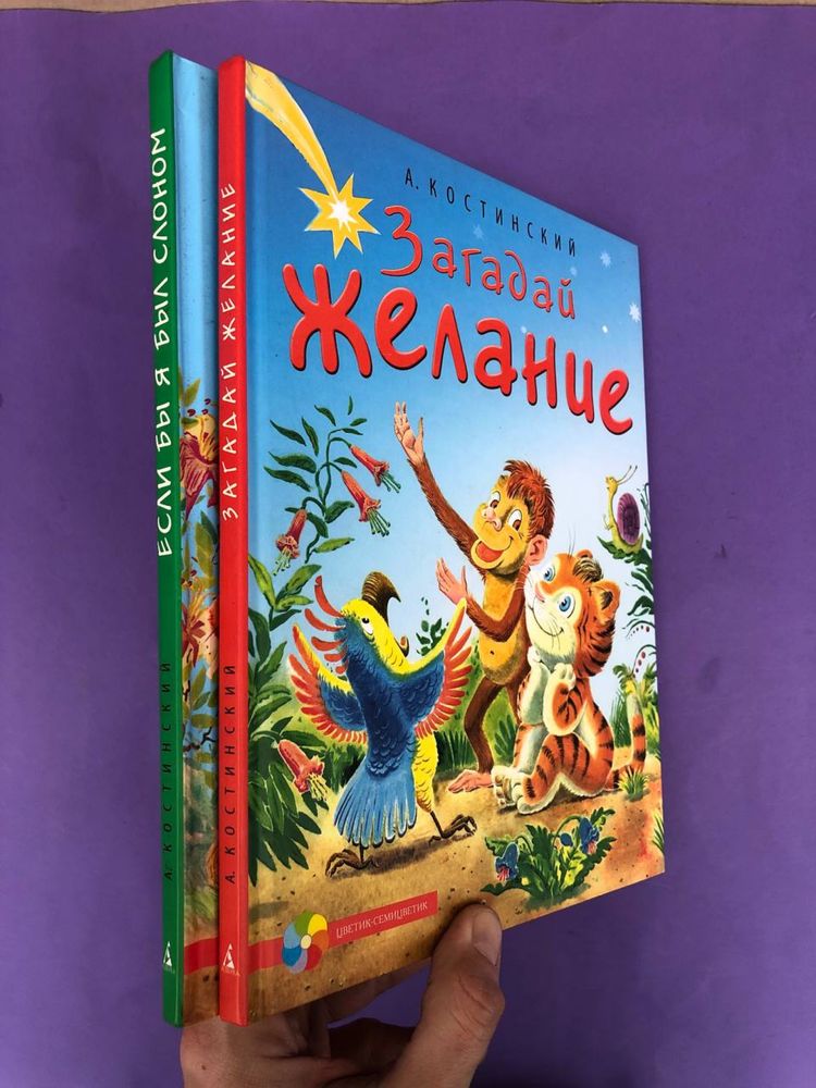 А. Костинский Если бы я был слоном/ Загадай желание