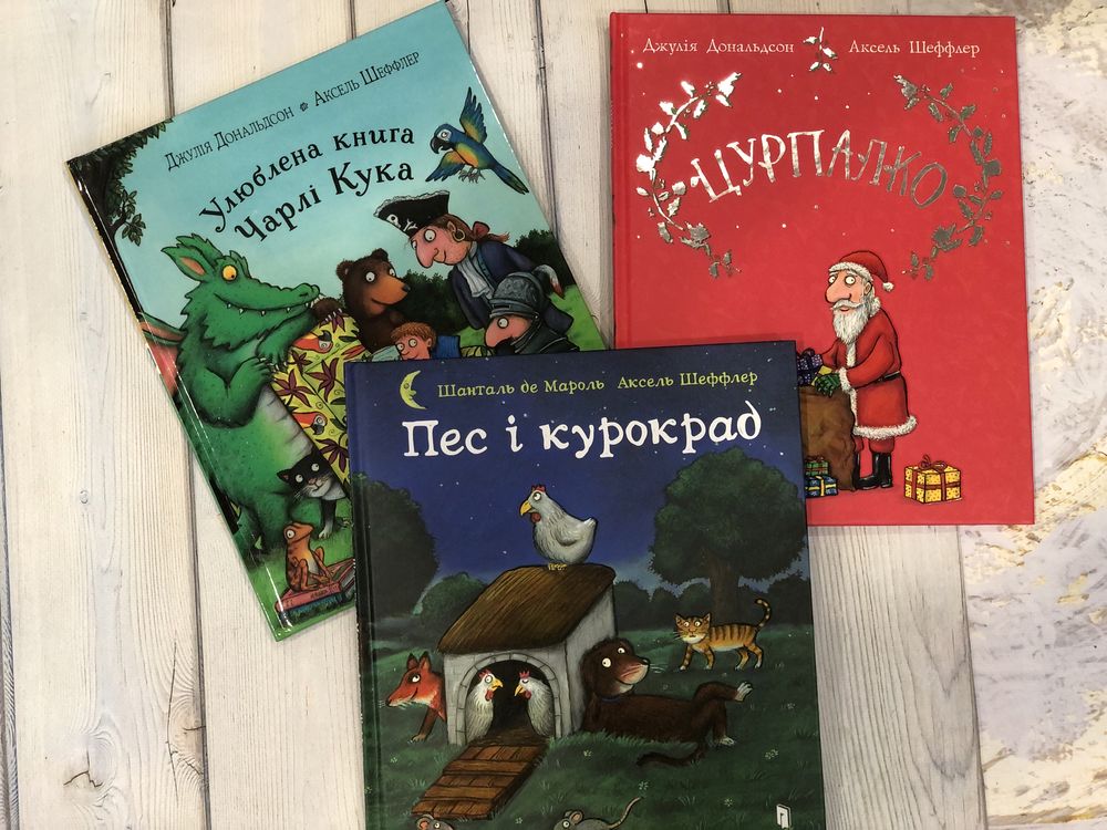 Книги Джулії Дональдсон Зоґ Груффало Вʼюрчик Равлик і кит Кузюки і Буз
