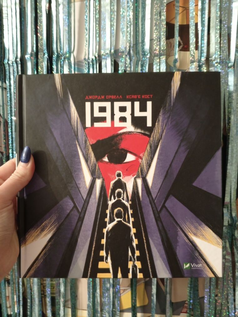 1984 Джордж Оруэл книга комикс