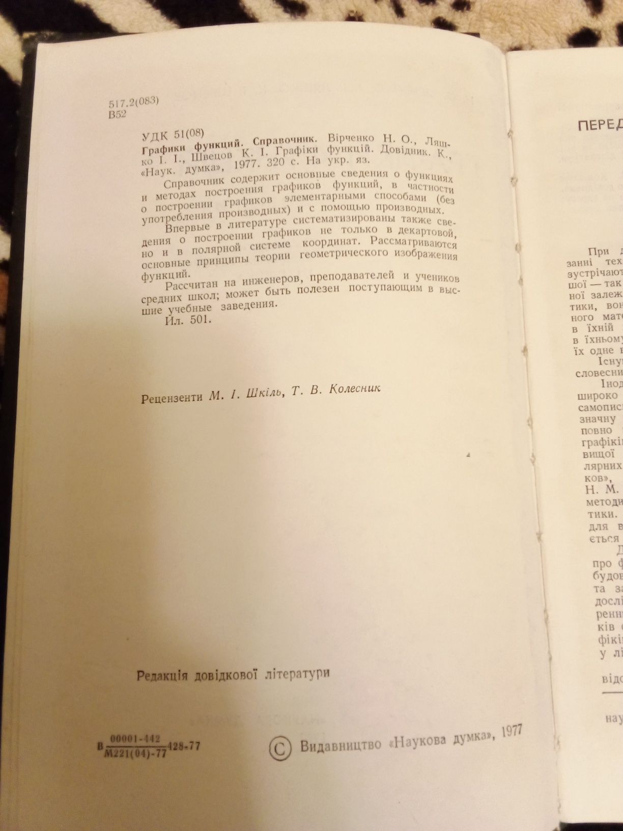 Довідник Графіки і Функцій Н.О.Вірченко, І.І. Ляшко, К.І.Швецов 1977 р