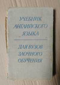 Учебник английского языка для вузов заочного обучения