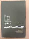Книга «Инженерные методы расчетов на прочность и жесткость». 1971 г.