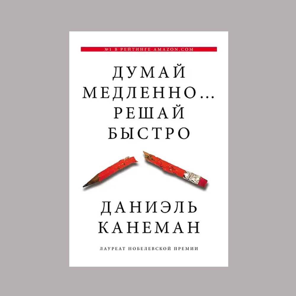 Книга "Думай медленно Решай быстро" Автор Дэниел Канеман. Психология