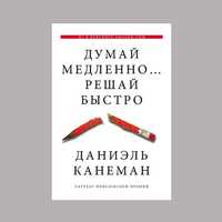 Книга "Думай медленно Решай быстро" Автор Дэниел Канеман. Психология