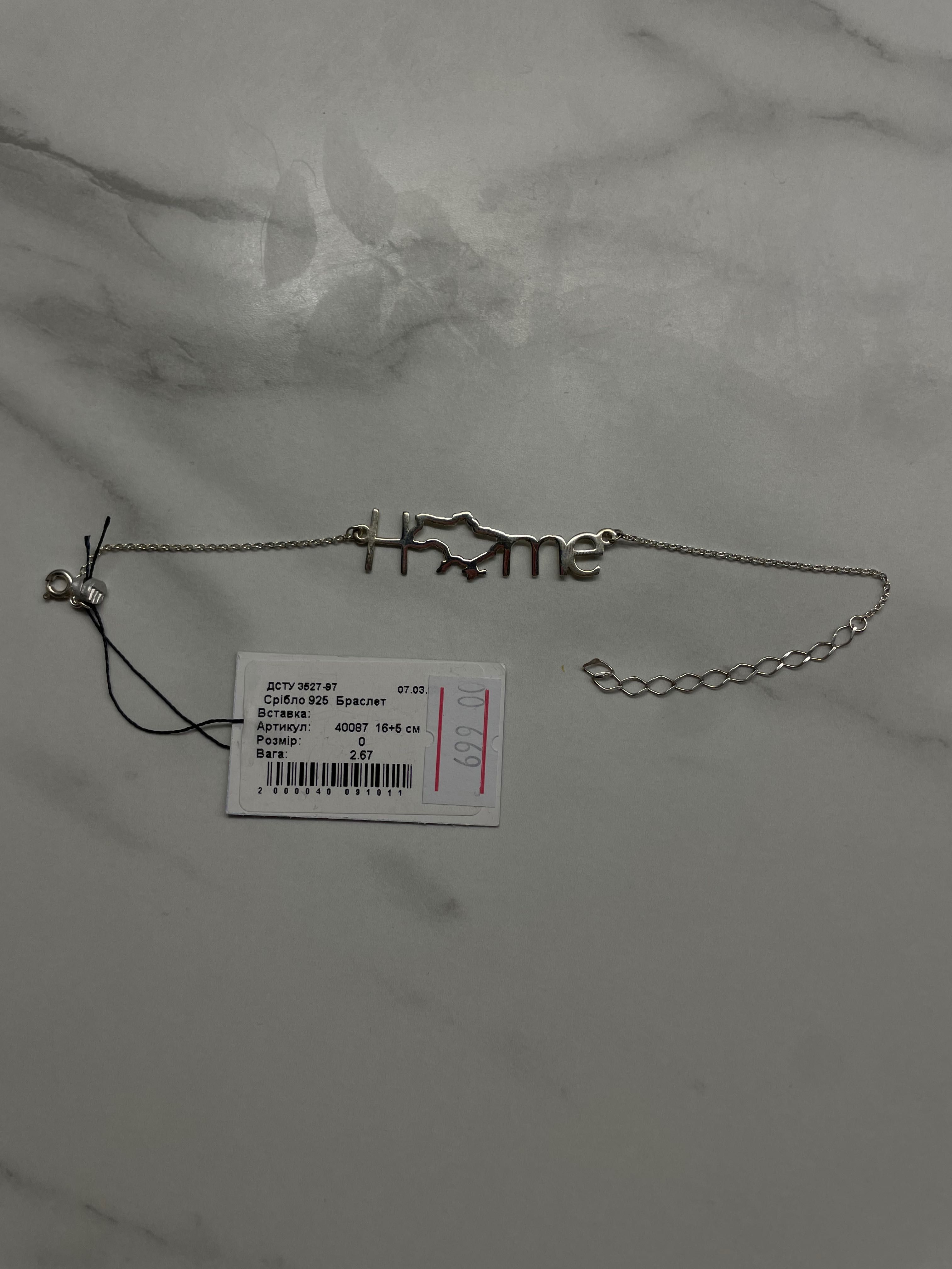 Срібний браслет ”Home”