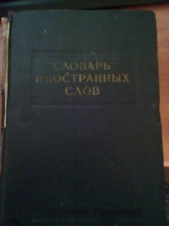 Словарь иностранных слов