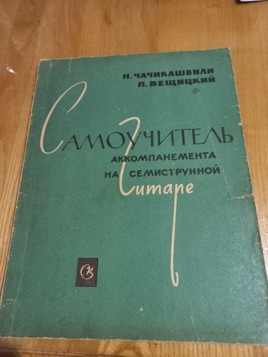 Самоучитель  аккомпанемента на семиструнной гитаре, Н. Чачикашвили.