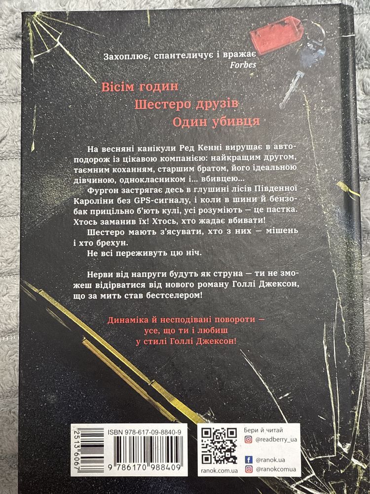 книга виживуть пʼятеро голлі джексон
