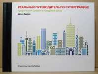НОВАЯ! "Реальный путеводитель по суперграфике", Шон Адамс