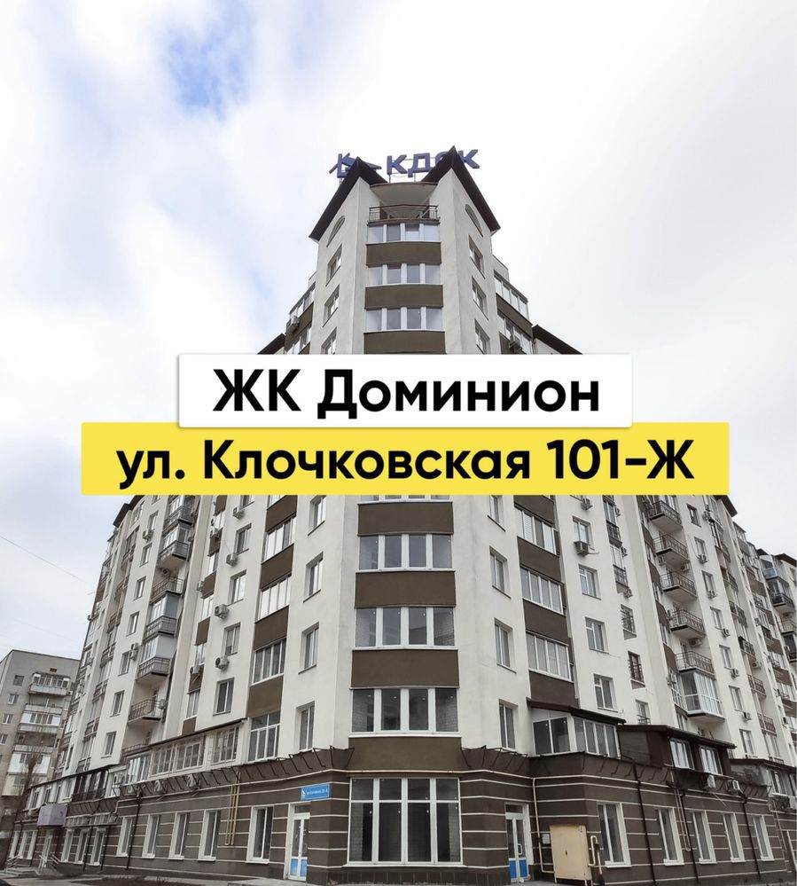 ‼️ЖК ДОМИНИОН‼️80м2!  ГАЗ!  полная комплектация ! Клочковская 101-ж