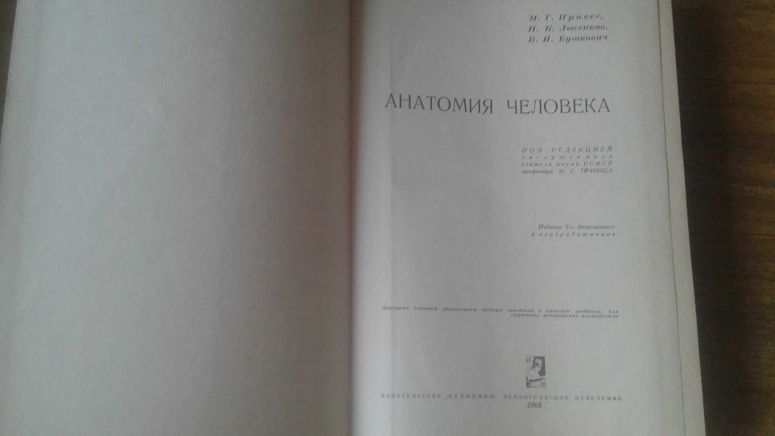 Анатомия человека  1968 год Привес