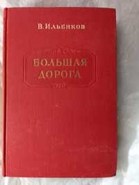 Большая дорога в ильенков 1950 роман книга книжка ссср срср о войне