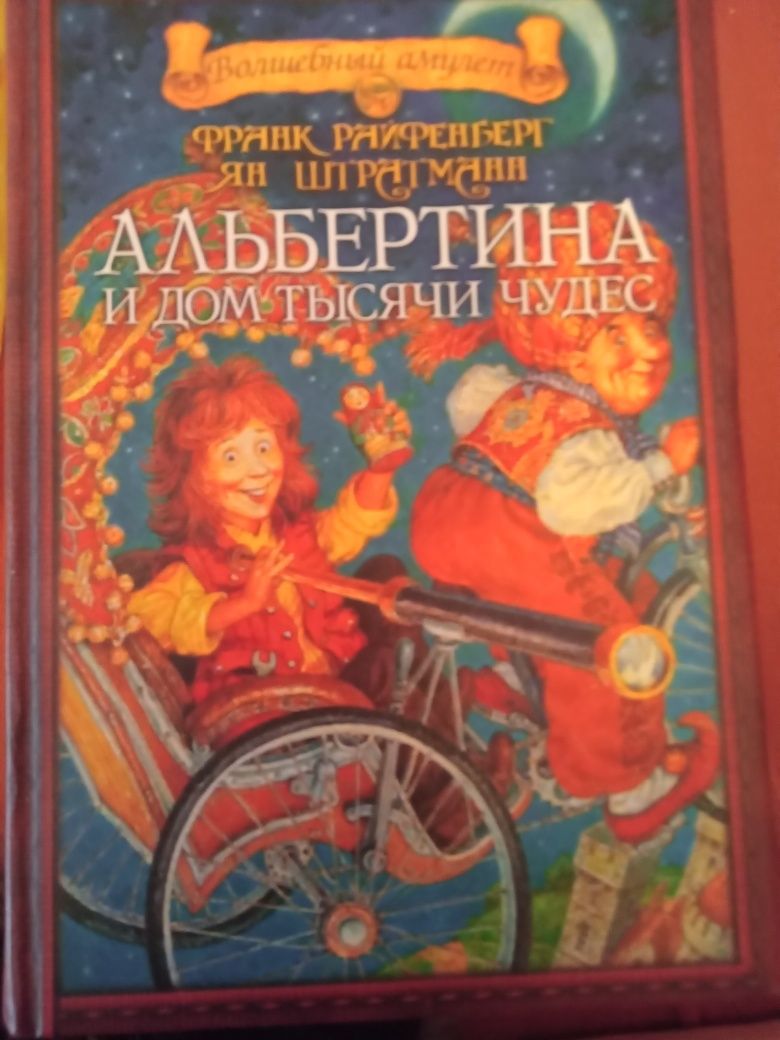 Сказка фєнтєзи Альбертина и дом тисячи чудес. 2004 год