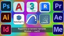 Встановлення Adobe 3Ds Max Auto–ArchiCAD Revit SketchUP Lumion Win/MAC