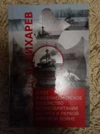 Лихарев Д. Флот и военно-морское ведомство Великобритании на пути к...