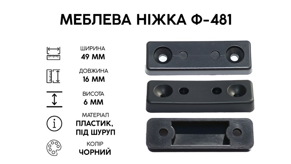 Опора мебельная под два самореза