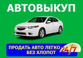 Автовыкуп по рыночной цене за 20 минут — без занижений!