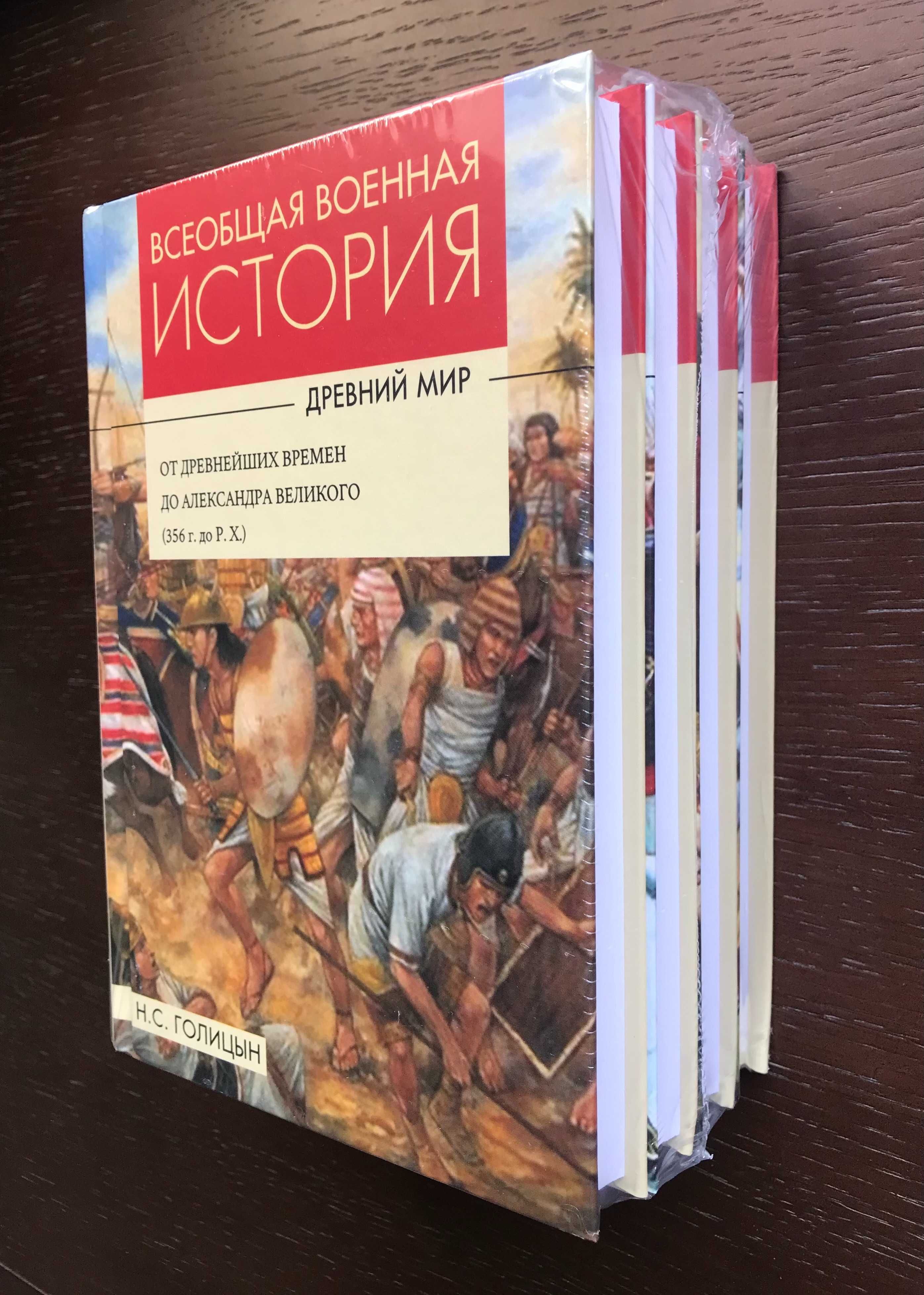 Всеобщая военная история. Древний мир - Николай Голицын, 4 тома