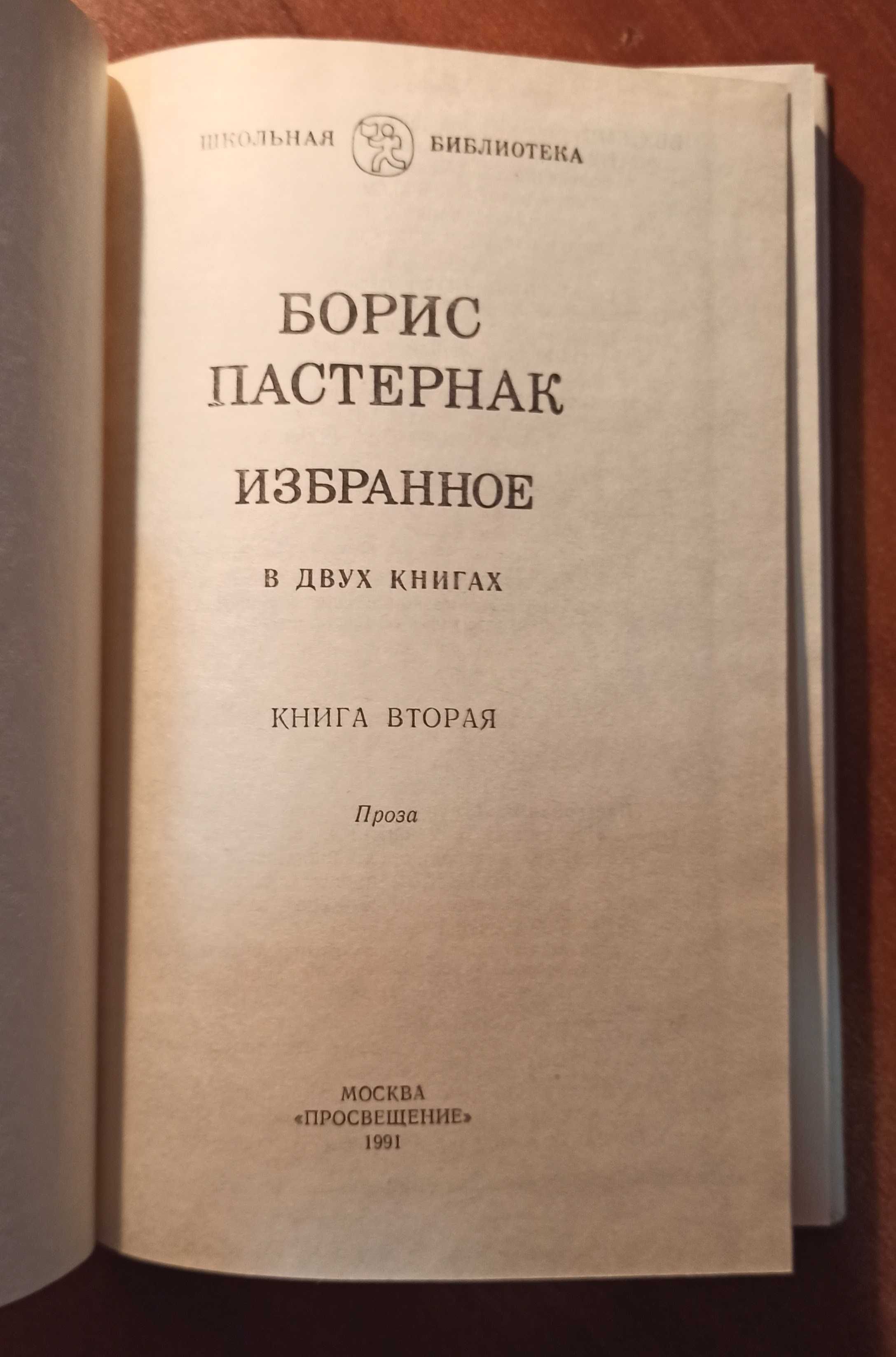 Книга  зі "Шкільної бібліотеки" Борис Пастернак