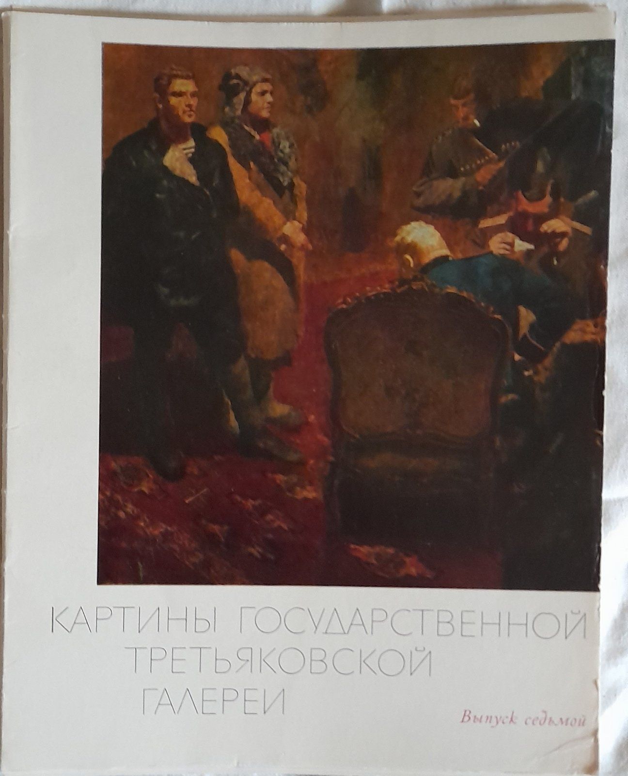 Картины Государственной Третьяковской галереи . 7 выпуск