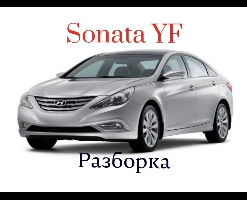 Hyundai Sonata yf 2011 2012 2013 разборка