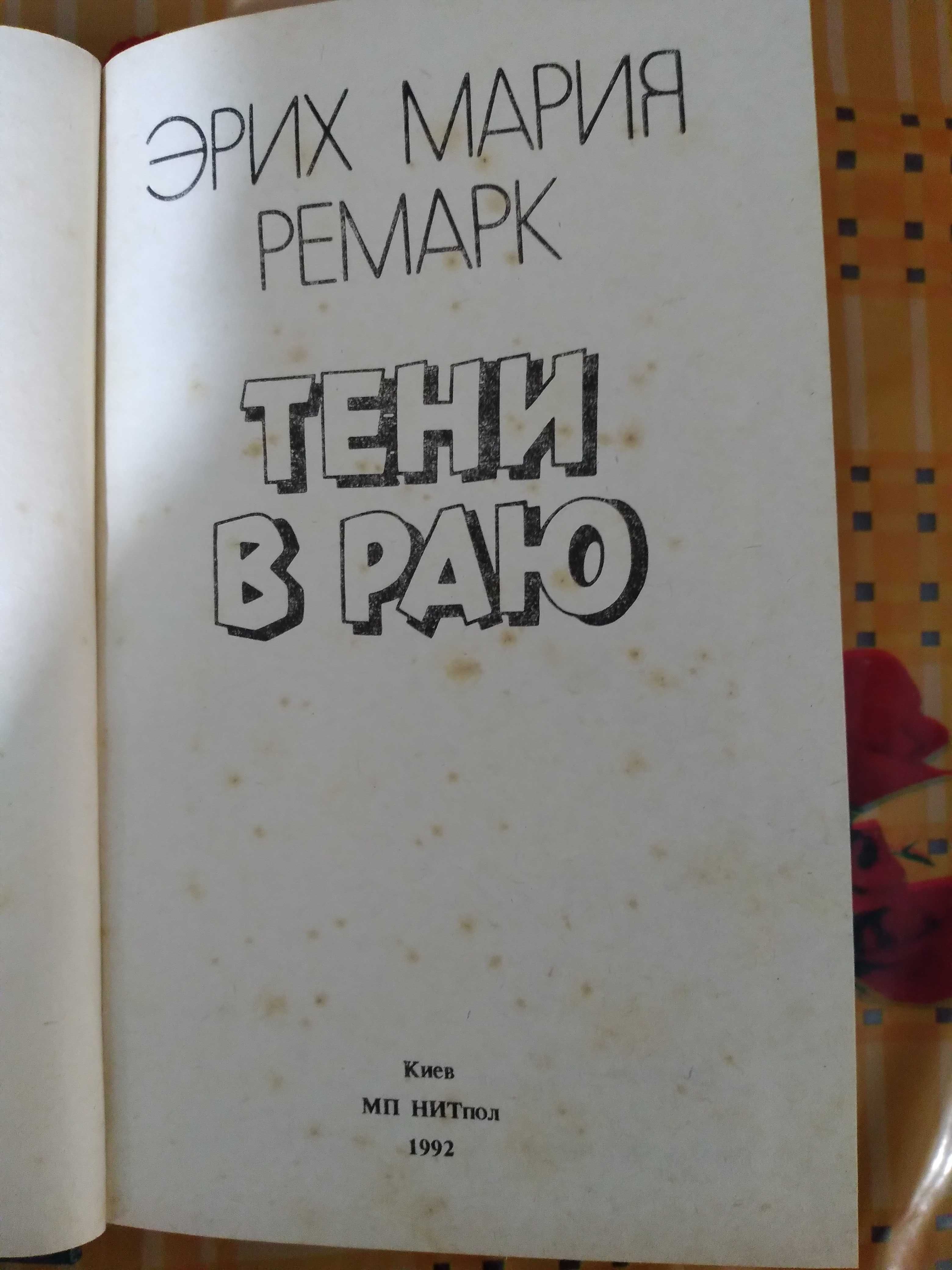 Эрих Мария Ремарк "Тени в раю".