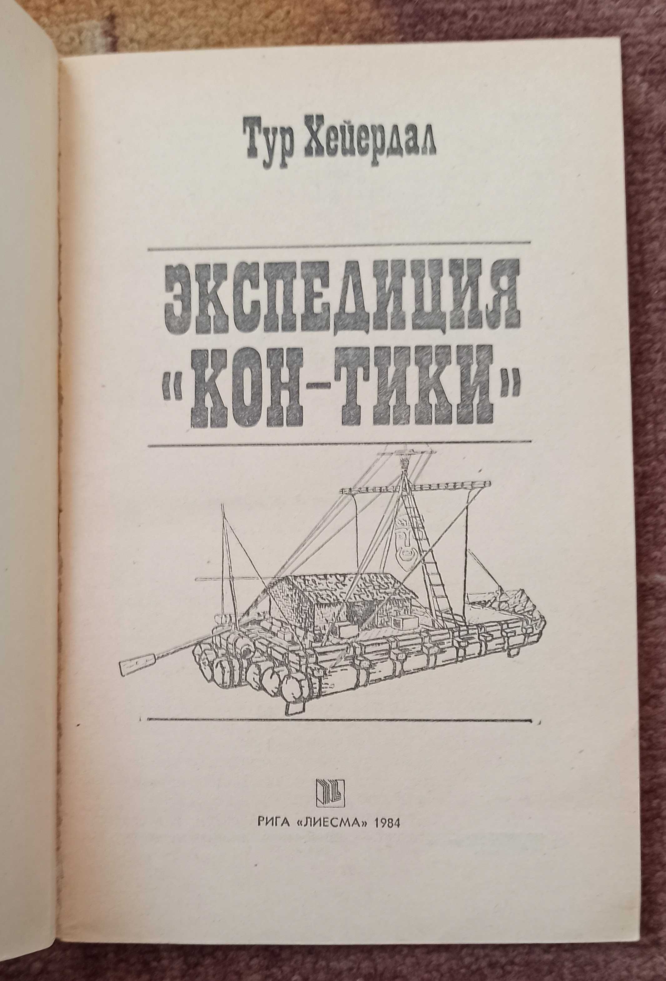 Книга Тур Хейердал "Экспедиция Кон - Тики"