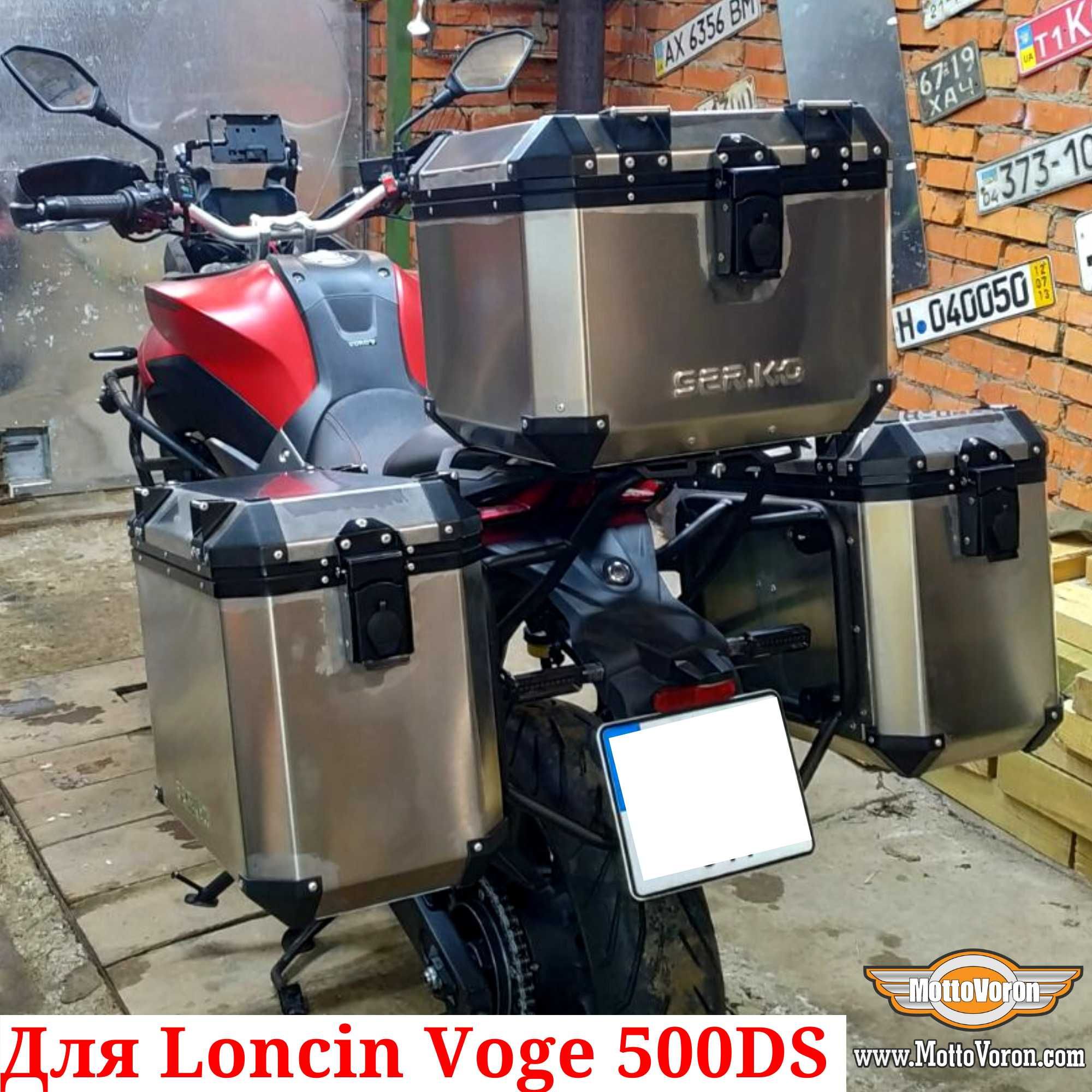 Loncin Voge 500 DS Боковые рамки усиленные Voge 500DS багажник система