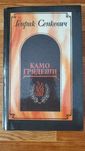 Книга Генрик Сенкевич Камо грядеши