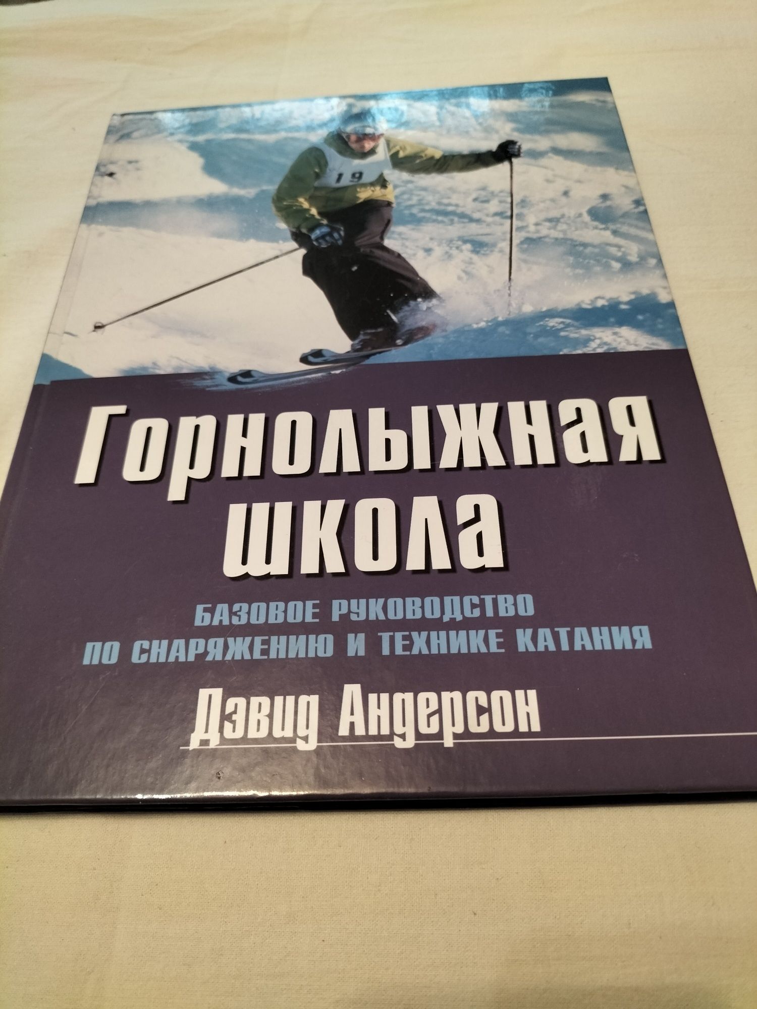 Книга "Горнолыжная школа" Дэвид Андерсен