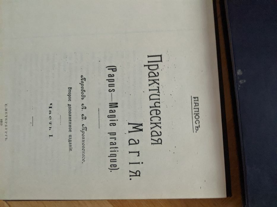 Практическая магия ПАПЮС