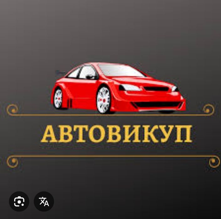 Авто викуп авто всі марки автомобілів