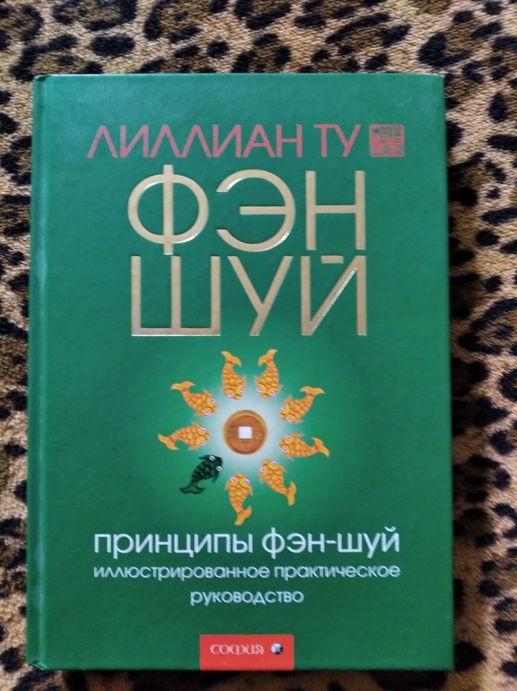 Книга"Феншуй в гармонии и любви "