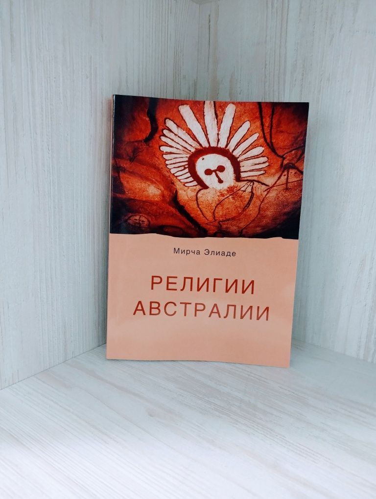 "Религии Австралии" Мирча Элиаде