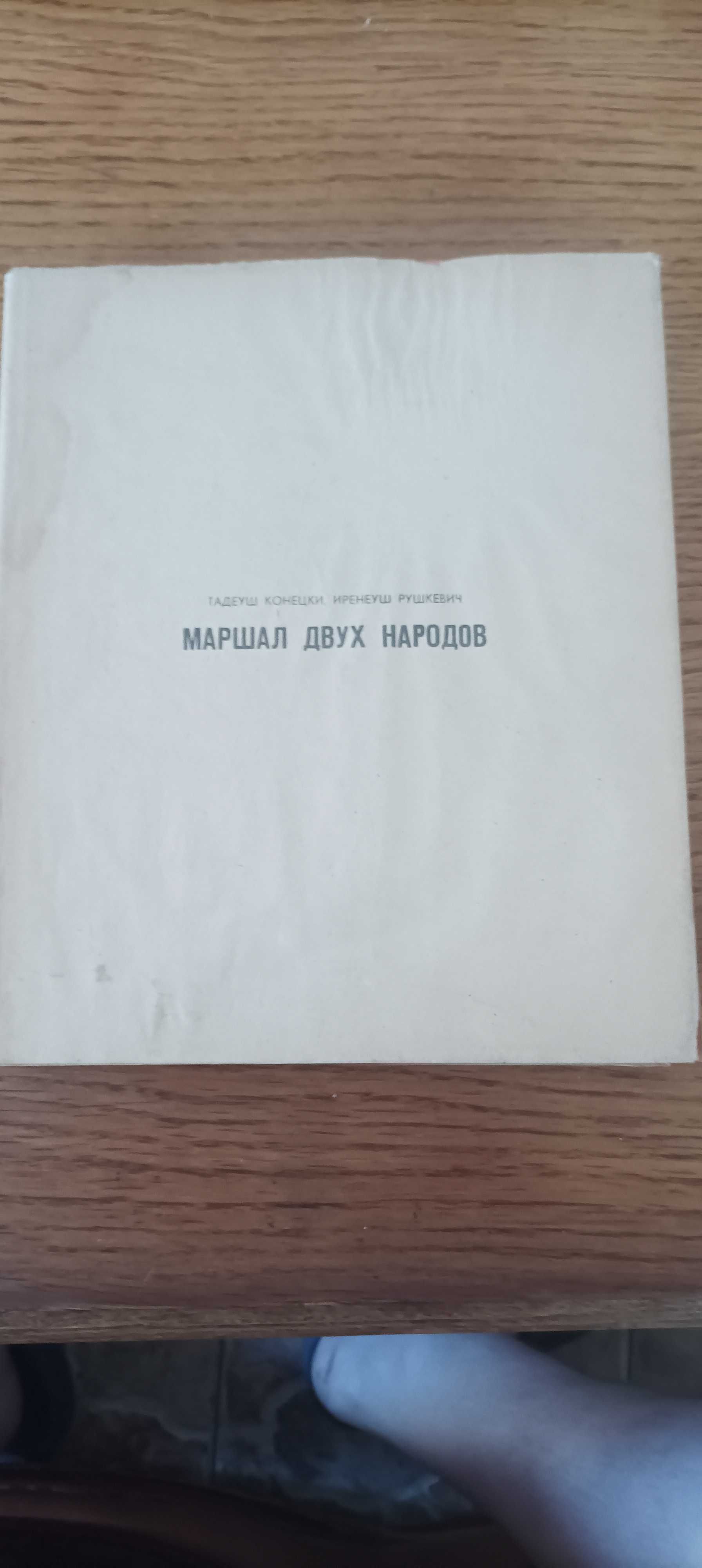К. К. Рокосовский.  Маршал двух народов. Фотоальбом