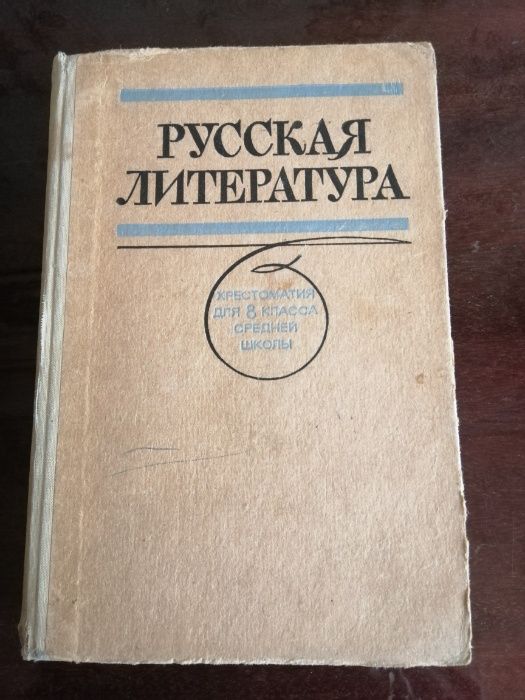 Продам книгу Русская литература хрестоматия, 1978г.