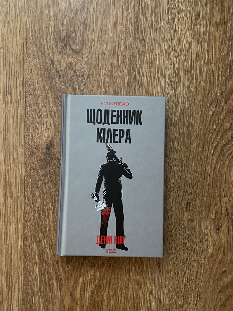 книга «Щоденник кілера» Денні Кінг від серії КультREAD