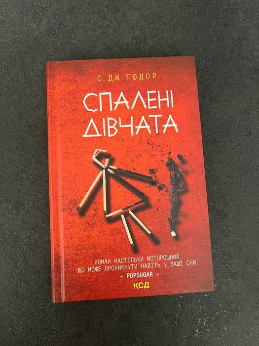 С. Дж. Тюдор "Спалені дівчата". Ціна з OLX доставкою