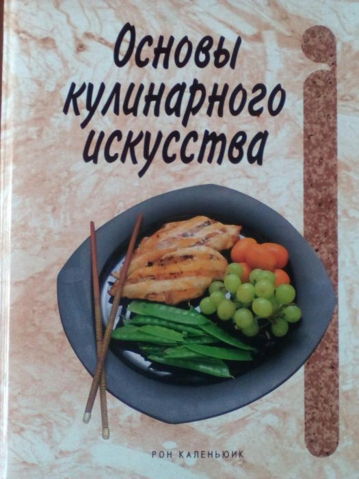 Основы кулинарного искусства 350 грн