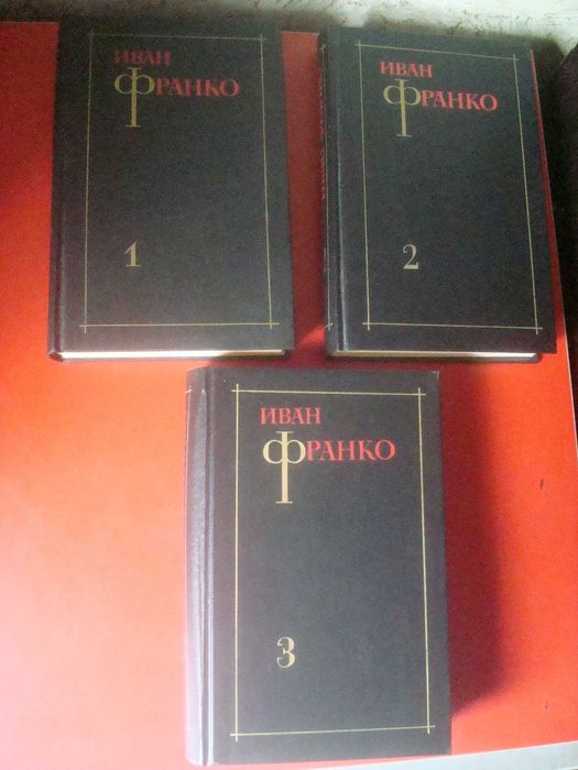 Иван Франко. Собрание сочинений в 3х томах. Цена за комплект!