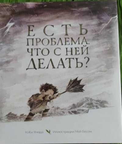 Есть проблема. Что с ней делать? Коби Ямада