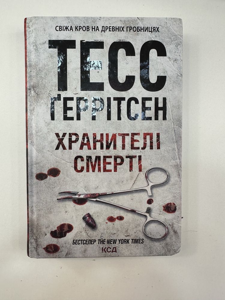 Книга Тесс Ґеррітсен «хранителі смерті»
