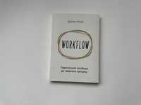 Нова книга WORKFLOW. Практичний посібник до творчого процесу
