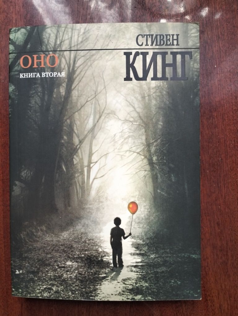 Стивен Кинг, Оно Книга Вторая