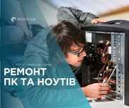 Ремонт комп'ютерів та ноутбуків