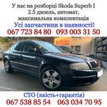 Разборка Skoda Superb 1 2.5 дизель, автомат Шкода Суперб