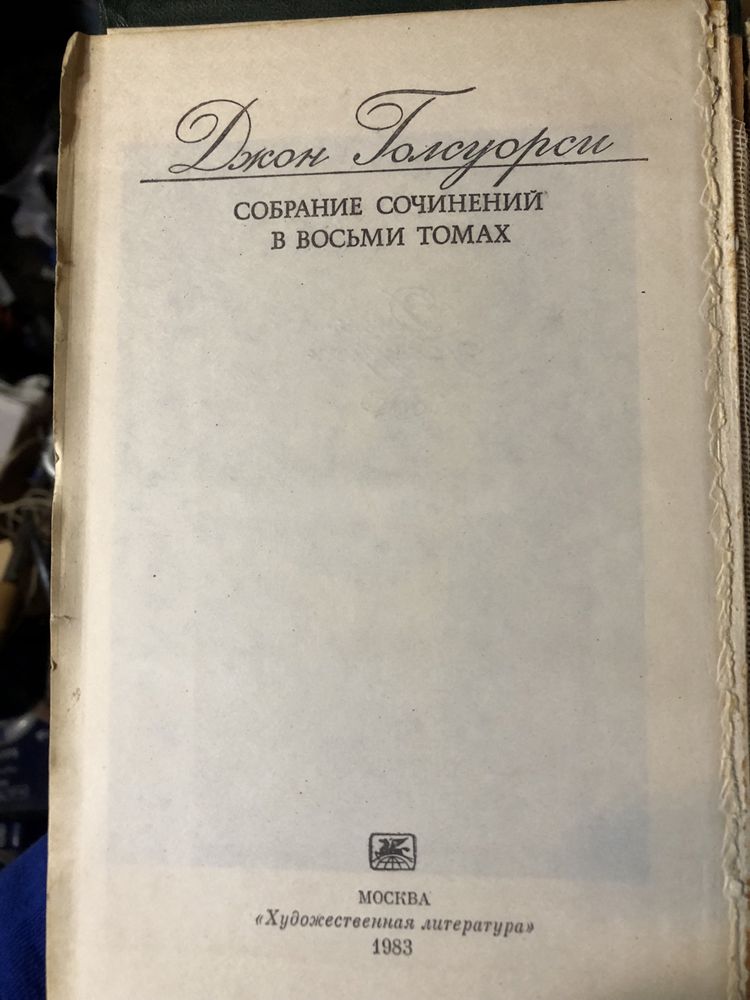 Джон Голсуорі 8 томів