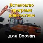 Встановлю програми для Doosan - отримайте доступ до діагностики